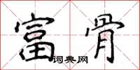 侯登峰富骨楷書怎么寫