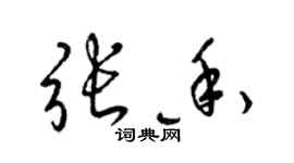 梁錦英張香草書個性簽名怎么寫