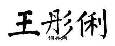 翁闓運王彤俐楷書個性簽名怎么寫