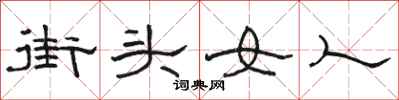駱恆光街頭女人隸書怎么寫