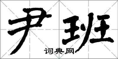 翁闓運尹班楷書怎么寫