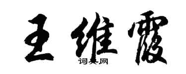 胡問遂王維霞行書個性簽名怎么寫