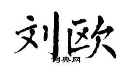 翁闓運劉歐楷書個性簽名怎么寫