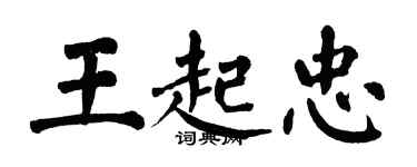 翁闓運王起忠楷書個性簽名怎么寫