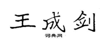 袁強王成劍楷書個性簽名怎么寫