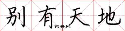 荊霄鵬別有天地楷書怎么寫