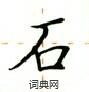 盧中南寫的硬筆楷書石