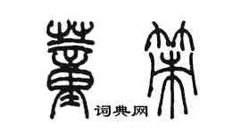 陳墨董策篆書個性簽名怎么寫