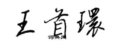 王正良王首環行書個性簽名怎么寫