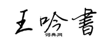 王正良王吟書行書個性簽名怎么寫