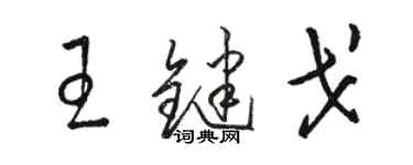 駱恆光王鍵戈草書個性簽名怎么寫