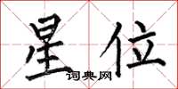 何伯昌星位楷書怎么寫