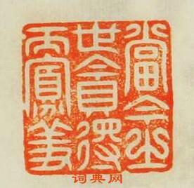 “當今之世貪得而寡羞”篆刻印章