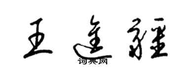 梁錦英王進疆草書個性簽名怎么寫