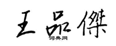 王正良王品傑行書個性簽名怎么寫