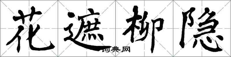 翁闓運花遮柳隱楷書怎么寫