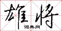 雄特的意思_雄特的解釋_國語詞典