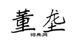 袁強董壟楷書個性簽名怎么寫
