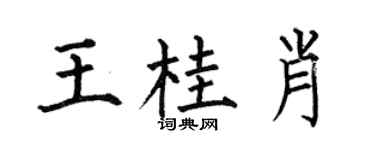 何伯昌王桂肖楷書個性簽名怎么寫