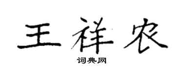袁強王祥農楷書個性簽名怎么寫