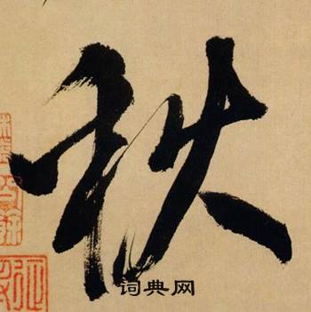 米芾在多景樓詩冊中寫的秋