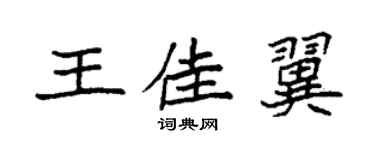 袁強王佳翼楷書個性簽名怎么寫