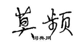 曾慶福莫頻行書個性簽名怎么寫