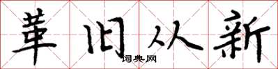 周炳元革舊從新楷書怎么寫