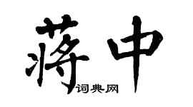 翁闓運蔣中楷書個性簽名怎么寫