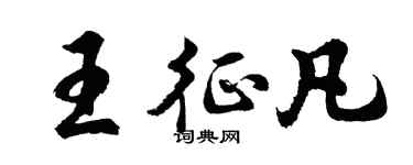 胡問遂王征凡行書個性簽名怎么寫