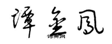 曾慶福譚金鳳草書個性簽名怎么寫