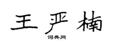 袁強王嚴楠楷書個性簽名怎么寫