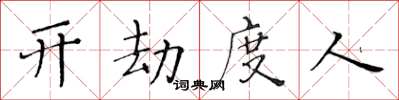 黃華生開劫度人楷書怎么寫
