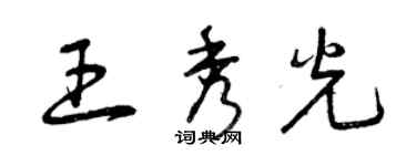 曾慶福王秀光草書個性簽名怎么寫