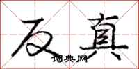 龐中華反真行書怎么寫