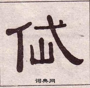 黃葆戉千字文中岱的寫法