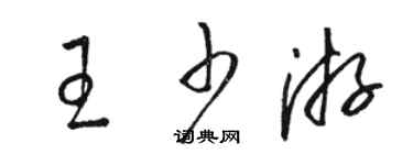 駱恆光王少游草書個性簽名怎么寫