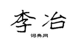 袁強李冶楷書個性簽名怎么寫