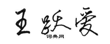 駱恆光王躍愛行書個性簽名怎么寫