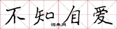侯登峰不知自愛楷書怎么寫