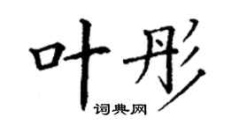 丁謙葉彤楷書個性簽名怎么寫