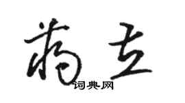 駱恆光蔣立草書個性簽名怎么寫