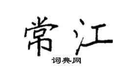 袁強常江楷書個性簽名怎么寫