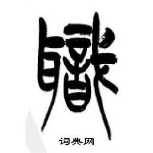 李剛田在千字文中寫的職