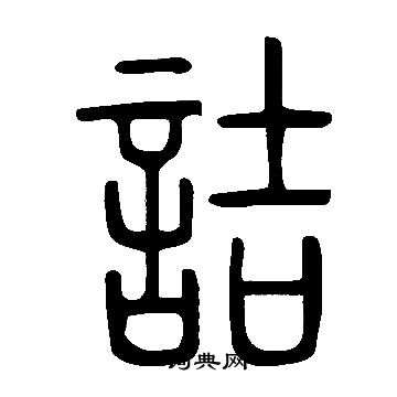 說文解字寫的詰