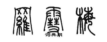 陳墨羅雪梅篆書個性簽名怎么寫