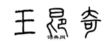 曾慶福王昂奇篆書個性簽名怎么寫