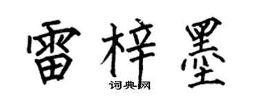 何伯昌雷梓墨楷書個性簽名怎么寫