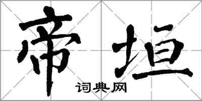 翁闓運帝垣楷書怎么寫