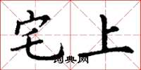 丁謙宅上楷書怎么寫